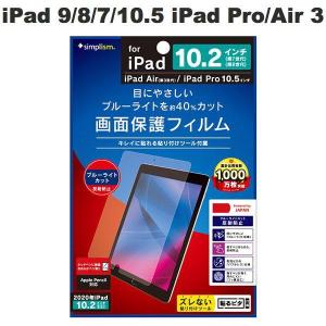 Simplism シンプリズム iPad 9th / 8th / 7th / 10.5インチ iPad Pro / Air 第3世代 ブルーライト低減 反射防止 液晶保護フィルム ネコポス送料無料｜ec-kitcut