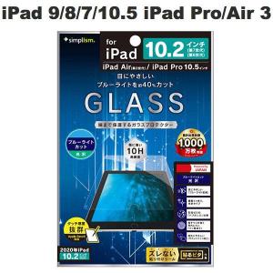 Simplism シンプリズム iPad 9th / 8th / 7th / 10.5インチ iPad Pro / Air 第3世代 ブルーライト低減 光沢 液晶保護強化ガラス ネコポス送料無料｜ec-kitcut