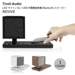 ワイヤレススピーカー Tivoli Audio REVIVE LEDライト/ Qi / USB充電機能搭載 Bluetooth 5.0 ワイヤレス スピーカー チボリオーディオ ネコポス不可