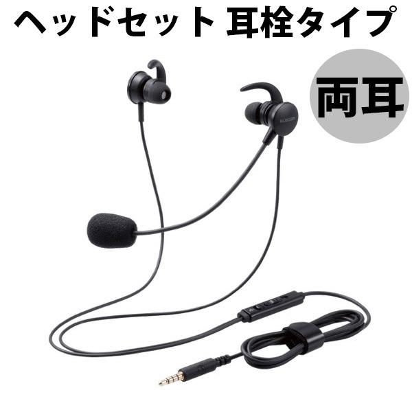 エレコム ELECOM 両耳 ヘッドセット カナル型 マイクアーム付 1.8m ブラック HS-EP...