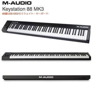 M-AUDIO エムオーディオ Keystation 88 MK3 88鍵USB MIDIセミウェイト・キーボード MA-CON-035 大型商品