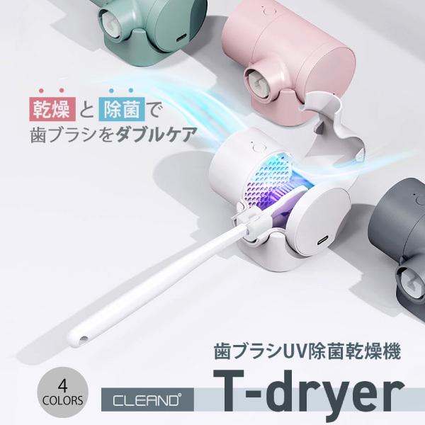 CLEAND 歯ブラシUV除菌乾燥機 T-dryer クリーンディー ネコポス不可