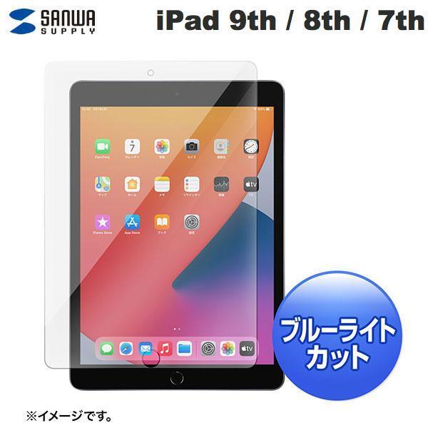 SANWA サンワサプライ iPad 9th / 8th / 7th 液晶保護強化ガラスフィルム ブ...