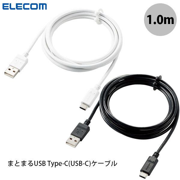 USBケーブル エレコム Type-C USB-Cケーブル スマホ用 USBA-C 認証品 まとまる...