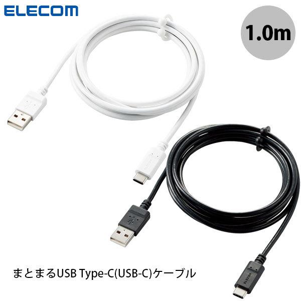 エレコム Type-C USB-Cケーブル スマホ用 USBA-C 認証品 まとまるケーブル 形状記...