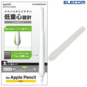 スマホ、タブレット用タッチペン エレコム ELECOM Apple Pencil 第2世代専用 太軸タイプ ペンタブ風グリップ クリア TB-APE2GFWCCR ネコポス可｜ec-kitcut