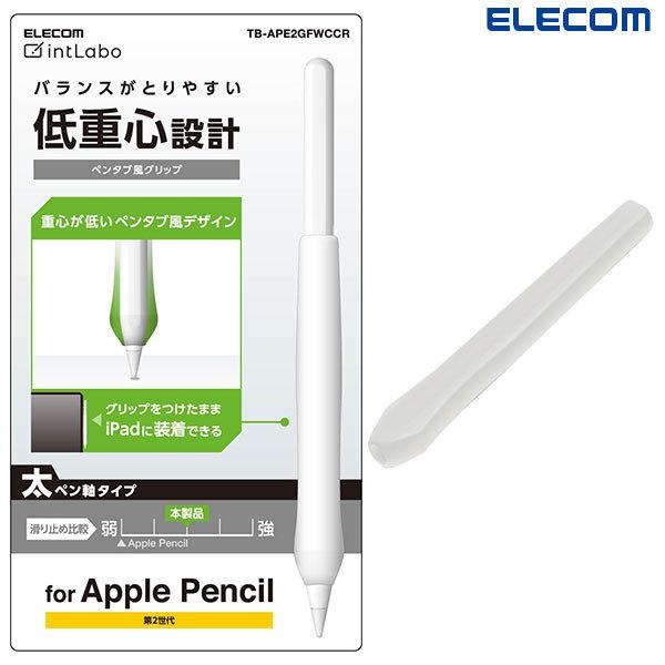 エレコム ELECOM Apple Pencil 第2世代専用 太軸タイプ ペンタブ風グリップ クリ...