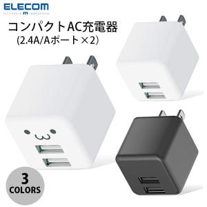 エレコム AC充電器 コンパクト 2.4A出力 USB