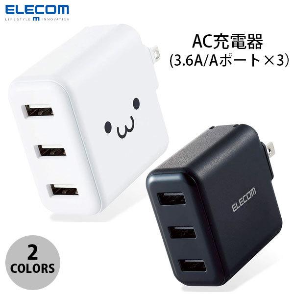 エレコム AC充電器 スマホ・タブレット用 3.6A出力 USB-Aメス3ポート おまかせ充電搭載 ...