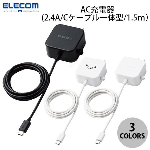 エレコム AC充電器 スマホ・タブレット用 2.4A出力 Type-C USB-C ケーブル一体型 ...
