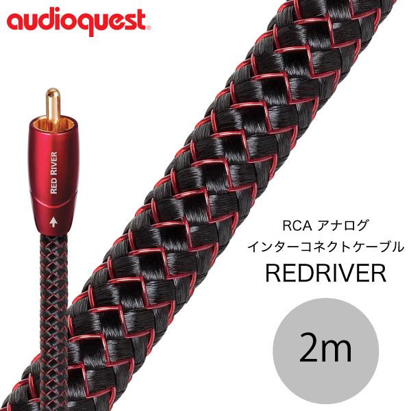 audioquest オーディオクエスト RCA アナログ インターコネクトケーブル REDRIVE...