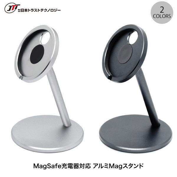 MagSafe充電器 スタンド JTT MagSafe充電器対応 アルミMagスタンド