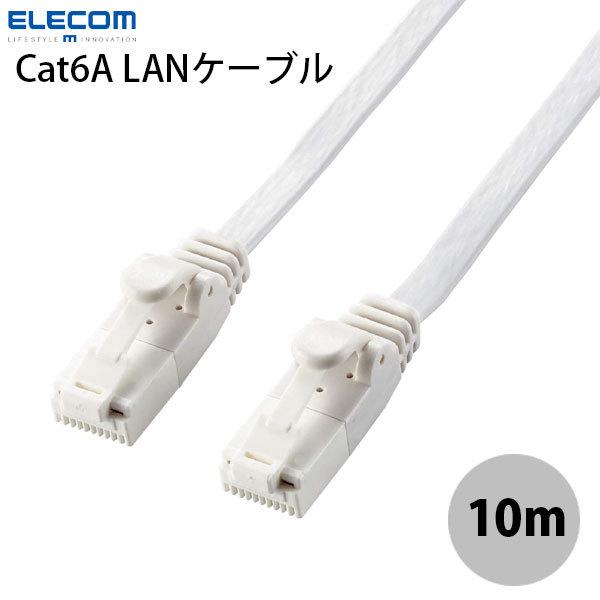 LANケーブル エレコム ツメ折れ防止 CAT6A フラット 10m ホワイト LD-GFAT/WH...