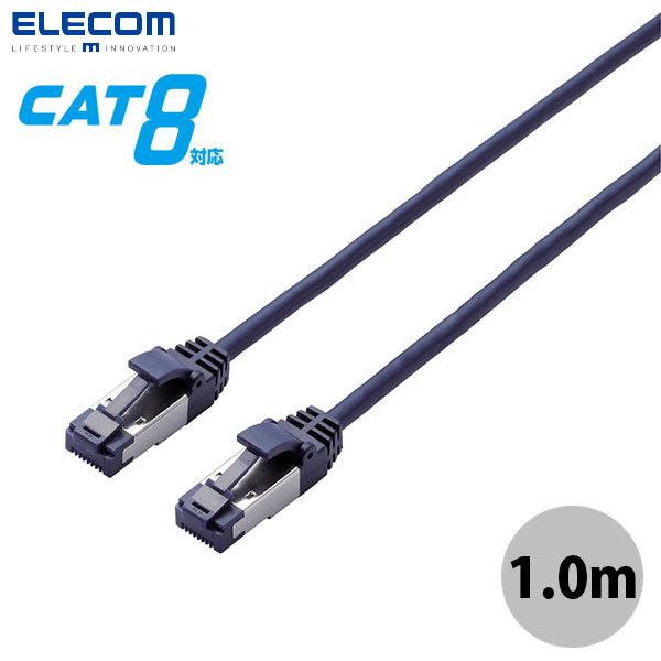 LANケーブル エレコム ELECOM LANケーブル CAT8 爪折れ防止 スリム 1.0m ブル...