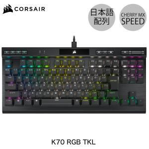 Corsair コルセア K70 RGB TKL CHAMPION SERIES 日本語配列かな無し テンキーレス メカニカル ゲーミングキーボード CHERRY MX SPEED ネコポス不可｜ec-kitcut