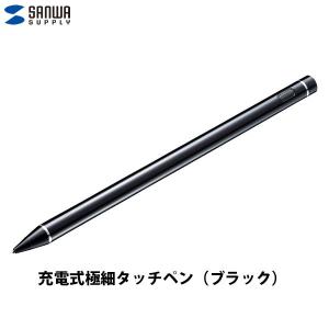 タッチペン SANWA サンワサプライ 充電式極細タッチペン 長さ133mm・直径10.7mm ブラ...