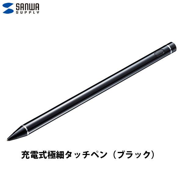 タッチペン SANWA サンワサプライ 充電式極細タッチペン 長さ133mm・直径10.7mm ブラ...