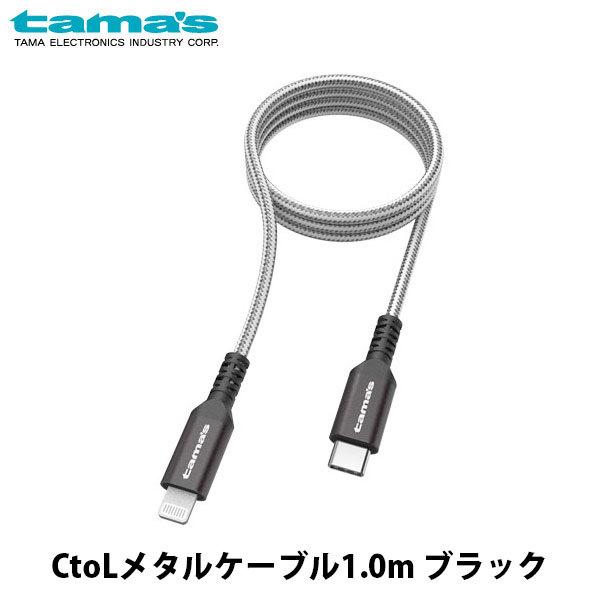 tama&apos;s 多摩電子工業株式会社 USB Type-C to Lightning PD対応 最大6...