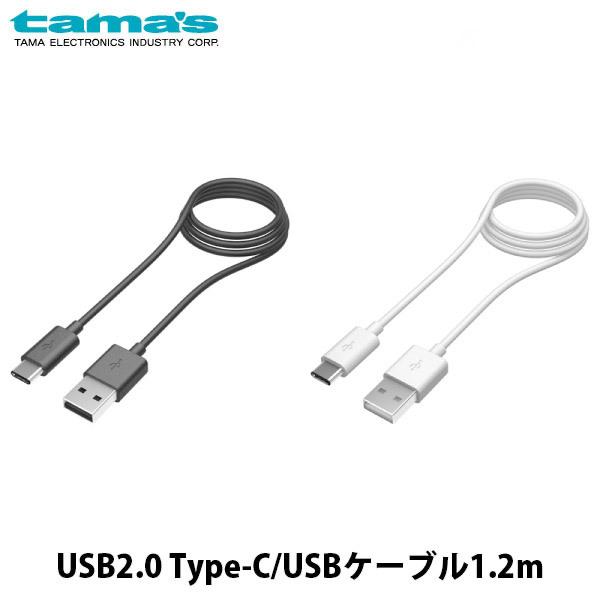 USBケーブル tama&apos;s USB Type-C - USB A ケーブル 1.2m 多摩電子工業...
