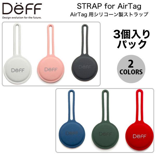 Deff AirTag STRAP 3個入りパック シリコン製 ケース一体型 ストラップ ディーフ ...