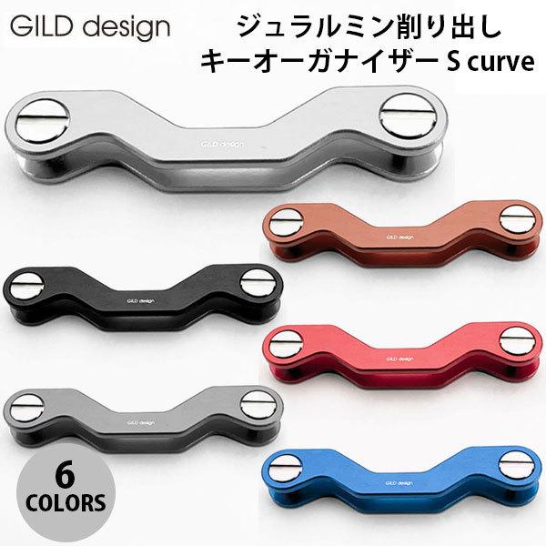 生活雑貨 GILD design ジュラルミン削り出しキーオーガナイザー S curve ギルドデザ...