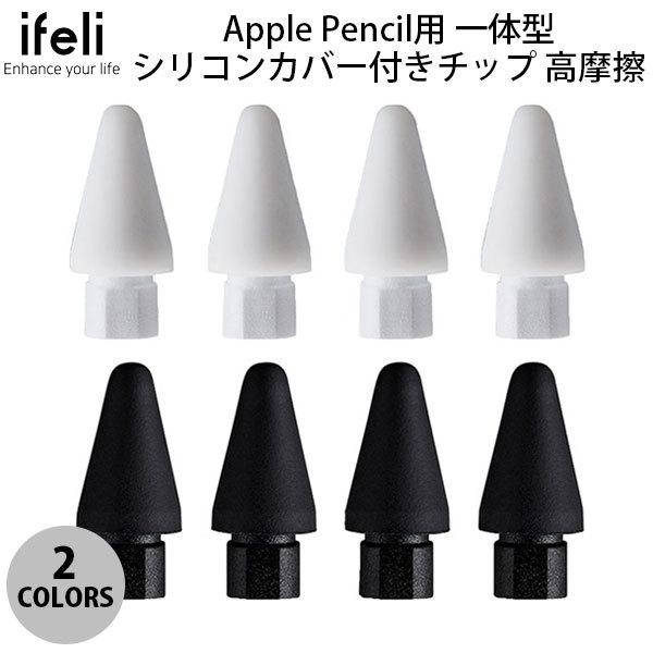 ifeli Apple Pencil用 一体型シリコンカバー付きチップ 高摩擦 4個入り アイフェリ