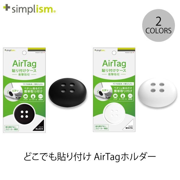 AirTag ケース Simplism AirTag どこでも貼り付け AirTagホルダー シンプ...