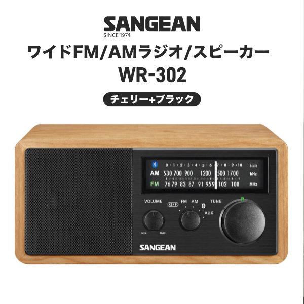 Sangean WR-302 ワイドFM / AMラジオ Bluetooth スピーカー チェリー+...