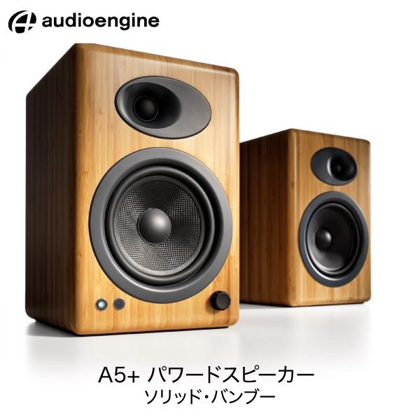 Audioengine オーディオエンジン A5+ 有線 パワードスピーカー ソリッド・バンブー A...