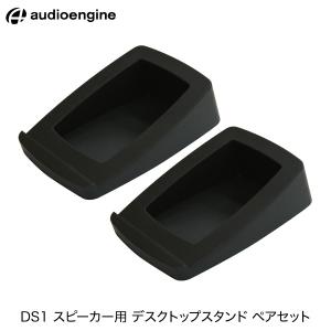 Audioengine オーディオエンジン DS1 スピーカー用 デスクトップスタンド ペアセット AE-DS1 ネコポス不可の商品画像