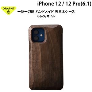 GRAPHT STANDARD グラフト  スタンダード iPhone 12 / 12 Pro 一位一刀彫 Real Wood Case ハンドメイド 天然木ケース 平彫 くるみ/オイル ネコポス不可
