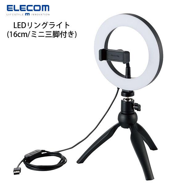 エレコム ELECOM LEDリングライト 16cm ミニ三脚スタンド付き 3色モード 10段階調光...