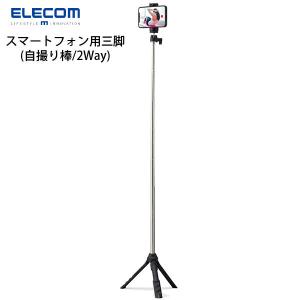 エレコム ELECOM スマートフォン用三脚 自撮り棒 2way 最大950mm アクセサリーシュー付 ブラック P-STSRSMBK ネコポス不可｜ec-kitcut