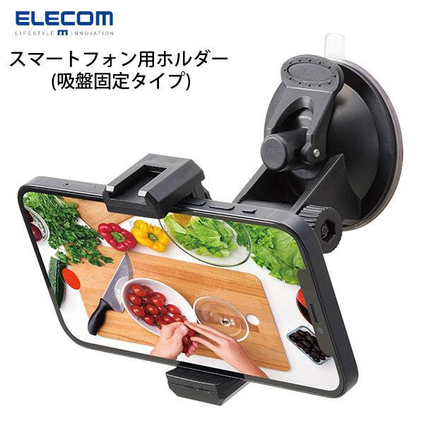 エレコム ELECOM スマートフォン用ホルダー 吸盤固定タイプ アクセサリーシュー付 ブラック P...