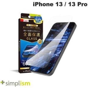 Simplism シンプリズム iPhone 13 / 13 Pro フルクリア 60%ブルーライト低減 画面保護強化ガラス 0.5mm TR-IP21M-GL-B6CC ネコポス可