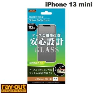 Ray Out レイアウト iPhone 13 mini ガラスフィルム 10H ブルーライトカット 反射防止 0.33mm RT-P30F/SKG ネコポス可｜ec-kitcut