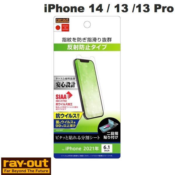 Ray Out レイアウト iPhone 14 / 13 / 13 Pro フィルム 指紋 反射防止...