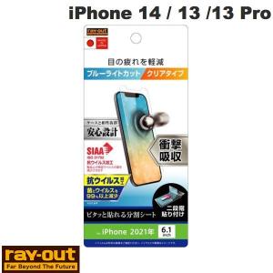 Ray Out レイアウト iPhone 14 / 13 / 13 Pro フィルム 衝撃吸収 ブルーライトカット 光沢 抗ウイルス RT-P31F/DM ネコポス可｜ec-kitcut