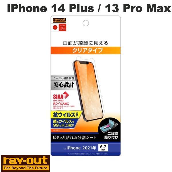 Ray Out レイアウト iPhone 14 Plus / 13 Pro Max フィルム 指紋防...