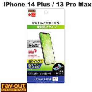 Ray Out レイアウト iPhone 14 Plus / 13 Pro Max フィルム 指紋 反射防止 抗ウイルス RT-P33F/B1 ネコポス可｜ec-kitcut