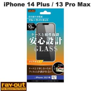 Ray Out レイアウト iPhone 14 Plus / 13 Pro Max ガラスフィルム 10H ブルーライトカット 光沢 0.33mm RT-P33F/SMG ネコポス可｜ec-kitcut