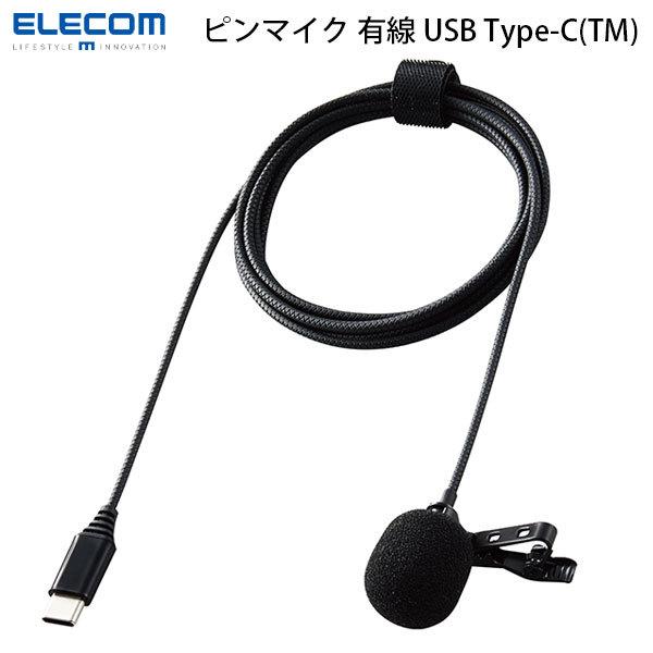 エレコム ELECOM クリップ付キピンマイク ウインドジャマー付 USB Type-C 収納ポーチ...