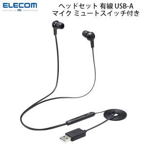 エレコム ELECOM インナーイヤー型ヘッドセット カナル ミュートスイッチ付 両耳 USB ブラック HS-EP17UBK ネコポス不可