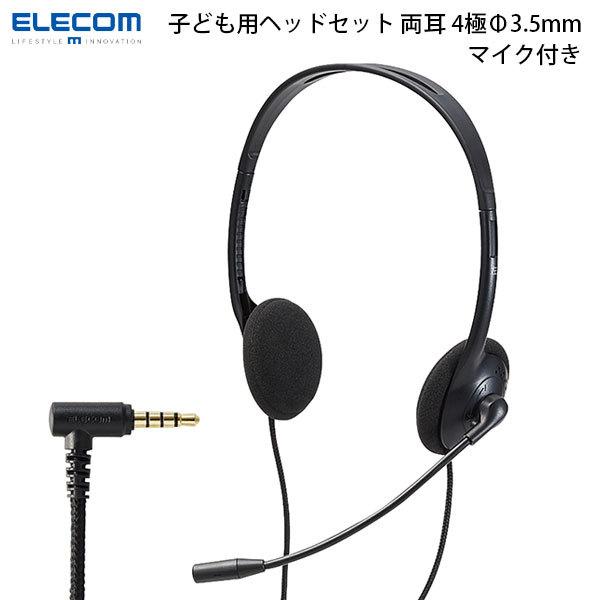 エレコム ELECOM こども専用ヘッドセット 回転式マイクアーム付き 軽量 両耳 4極 3.5mm...