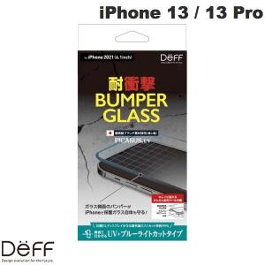 Deff ディーフ iPhone 13 / 13 Pro バンパーガラス PC+ガラス UVカット+ブルーライトカット 0.33mm DG-IP21MBU2F ネコポス送料無料｜ec-kitcut