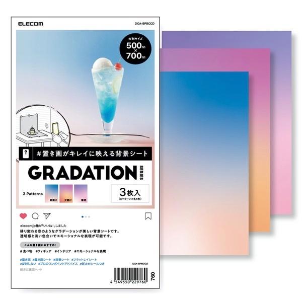 エレコム ELECOM 大判サイズ 撮影用背景シート 3枚入 GRADATION DGA-BPBGG...