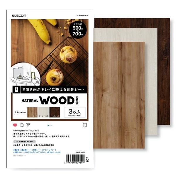 エレコム ELECOM 大判サイズ 撮影用背景シート 3枚入 NATURAL WOOD DGA-BP...