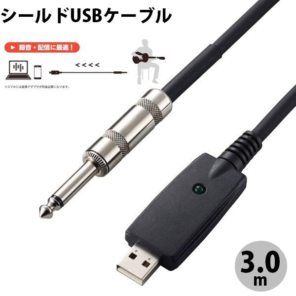 エレコム ELECOM 楽器用ケーブル シールド USB 3m ブラック DH-SHU30BK ネコ...