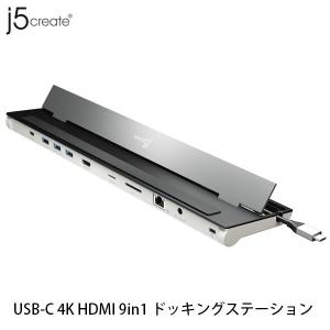 ドッキングステーション j5 create ジェイファイブクリエイト USB Type-C HDMI 9in1 ドッキングステーション PD対応 JCD533 ネコポス不可