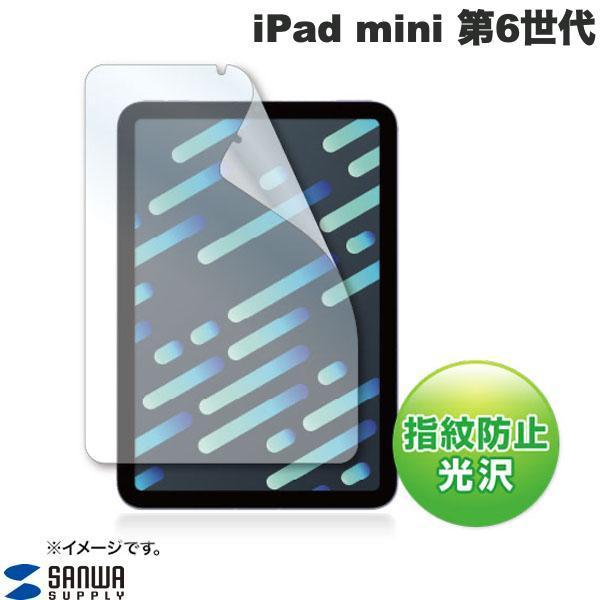 SANWA サンワサプライ iPad mini 第6世代 指紋防止 光沢 フィルム LCD-IPM2...